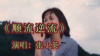 心淡 - 张小英顺流逆流