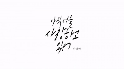李英贤 - 아직 너를 사랑하고 있어 (I′m Still In Love With You)