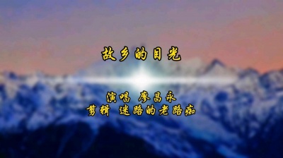 迷路的老路痴 - 故乡的目光