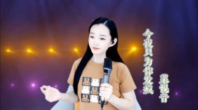 莱悦音 - 今夜只为你发疯，唯有你才能读懂
