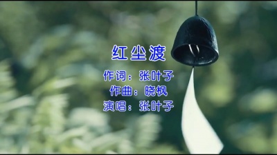 张叶子 - 红尘渡