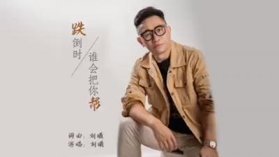 刘曦 - 跌倒时谁会把你帮