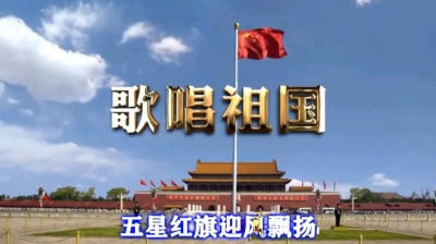 萧民制作 - 《歌唱祖国》原版伴奏01