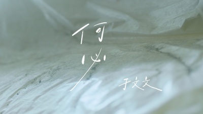 于文文 - 何必
