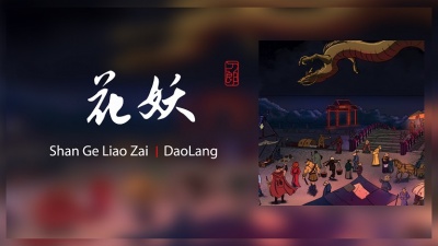 刀郎 - 花妖