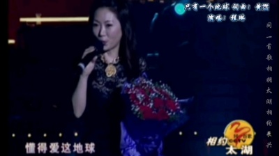 常宁肖文军 - 只有一个地球 程琳