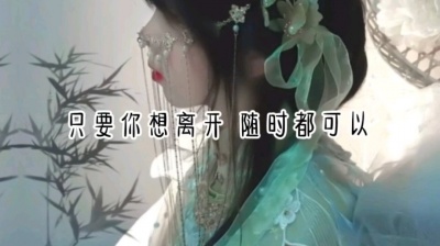 是歆怡呀 - 我真的累了，不想再用习惯讨好谁，有想离开放心我不会多看一眼…