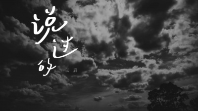 胡睿 - 寂寞隐形者