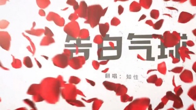 知性的小方块 - 告白气球 (翻唱版)