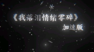 886 - 《我落泪情绪零碎》加速版