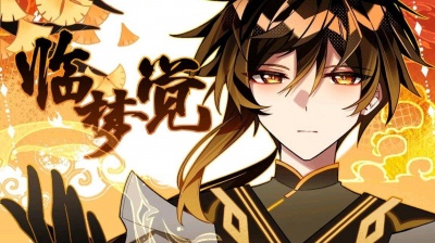 湫 - 【2023原神生日会】钟离「临梦觉」cr.愚人戏社