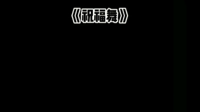 玖玖9 - 祝福舞