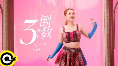 徐怀钰、U:NUS高胥崴 - 倒数３秒