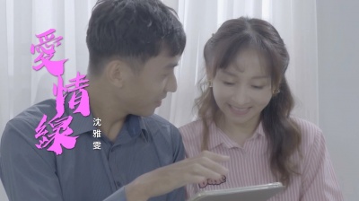 风中劲草 - 沈雅雯《爱情线》(MV版)专辑《蝴蝶飞》