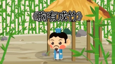 爱飘 - 胸有成竹