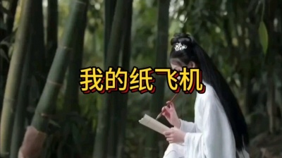 广东音胡 - 我的纸飞机，MV - 广东音胡