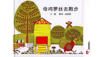 木子讲故事 - 绘本故事《母鸡萝丝去散步》【简版】