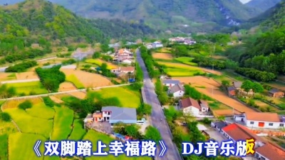 萧民制作 - 双脚踏上幸福路》DJ音乐版