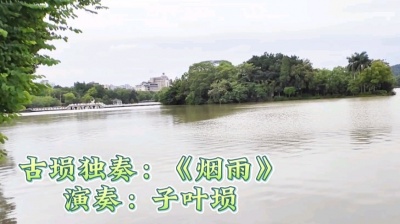 叶勇明 - 古埙独奏：《烟雨》
演奏：子叶埙