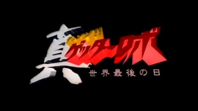 夜糖 - 真盖塔世界最后之日