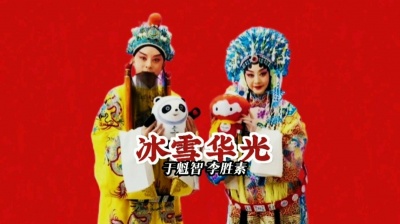 杉 - 2022冬奥会京歌《冰雪华光》，于魁智、李胜素演唱