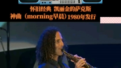 怀旧经典 - 怀旧经典  肯尼基的萨克斯音乐  早晨