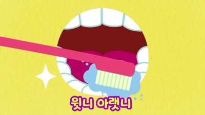 똑똑키즈 - 치카 치카 이를 닦자 (누리과정3세)