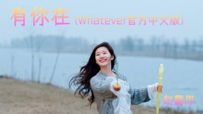 听乐府 - 赵露思《有你在》，你点亮我的爱，Forever shine，命中注定的安排