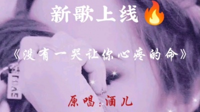 酒儿 - 酒儿原唱新歌《没有一哭让你心疼的命》🔥#伤感情歌#原创歌曲