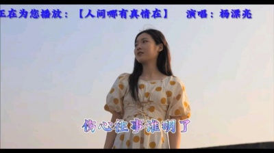 云岭音乐 - 【人间哪有真情在】杨漂亮；感情出现了距离，相爱不能在一起；