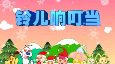 微微 - 铃儿响叮当