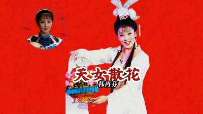 杉 - 黄梅戏《天女散花》选段，韩再芬演唱