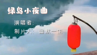 幽默一生 - 《缘岛小夜曲》MV 制片人：幽默一生