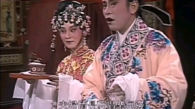 幽中竹 - 粤剧《柳艺传书之洞房》，表演 罗文，欧阳佩珊，岁月留声佳作。