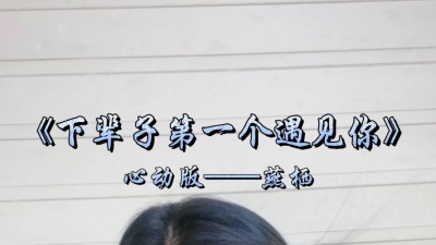 燕栖 - 《下辈子第一个遇见你》心动版