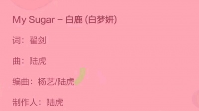 妍里有鹿 - my sugar白鹿 完整版
视频来源于快手软件