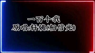 张燕彩 - 一百个我