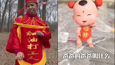 财神跳舞 - 爸爸的爸爸叫什么
