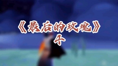 阴霾小雪 - 光遇剧《最后的玫瑰》（搬运抖音）4