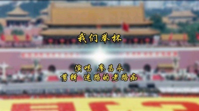 迷路的老路痴 - 我们举杯