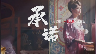斯琴高丽 - 承诺