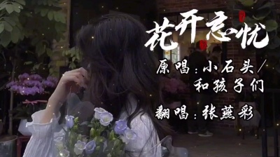 张燕彩 - 花开忘忧