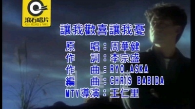 明月千寻 - 周华健 让我欢喜让我忧 怀旧精选