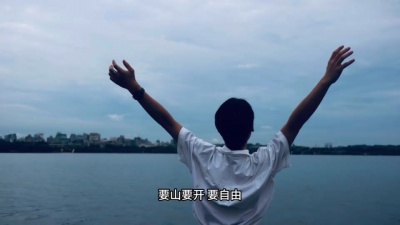 乔浚丞 - 要山要海要自由