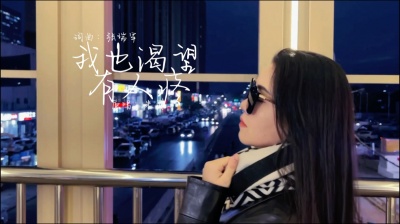 米灵 - 米灵原唱歌曲《我也渴望有人疼》送给大家