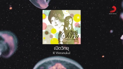 IE Weranukul - เปิดวิทยุ