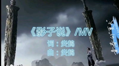 情宇 - 《影子说/MV》