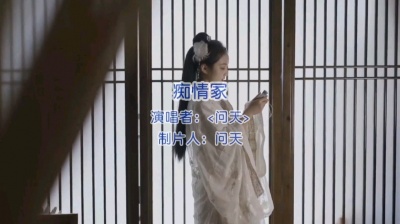 问天 - 痴情冢完整版，喜欢唱歌听歌的朋友点个赞，加个关注吧…