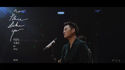 Eric周兴哲 - 不喜欢没有你的地方