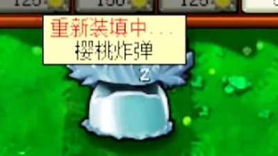 一只ts - 植物大战僵尸（2
鲤鱼ace